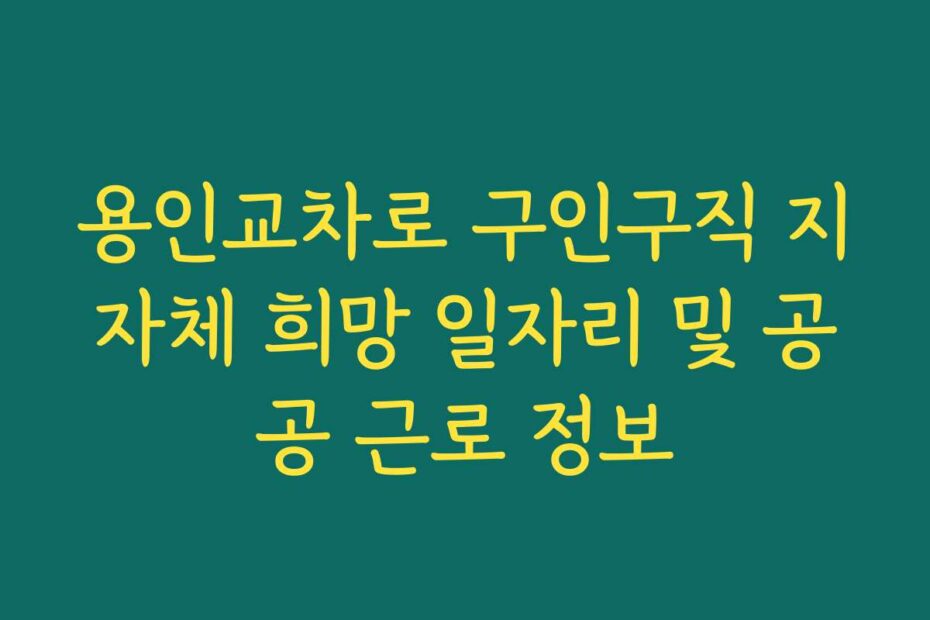 용인교차로 구인구직 지자체 희망 일자리 및 공공 근로 정보