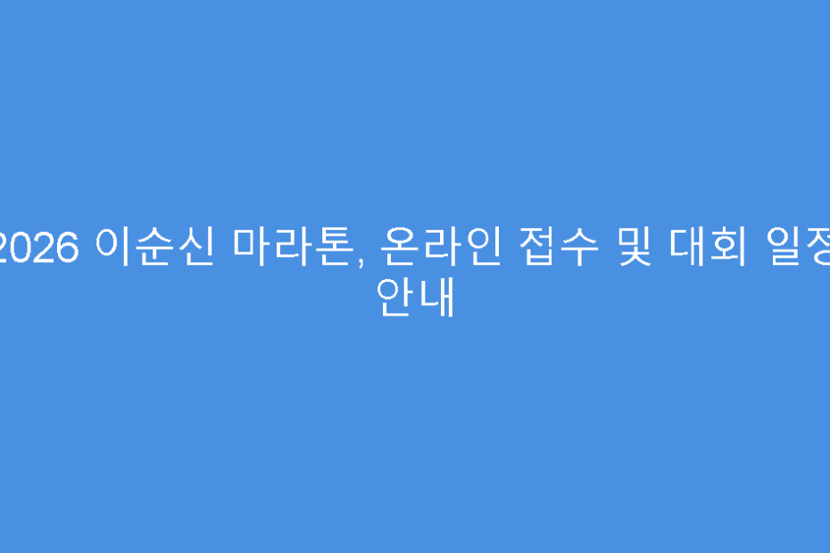 2026 이순신 마라톤, 온라인 접수 및 대회 일정 안내