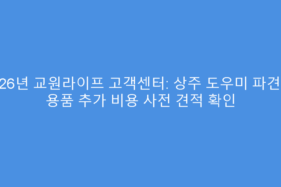 2026년 교원라이프 고객센터: 상주 도우미 파견 및 용품 추가 비용 사전 견적 확인