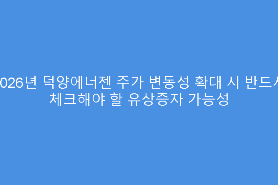 2026년 덕양에너젠 주가 변동성 확대 시 반드시 체크해야 할 유상증자 가능성