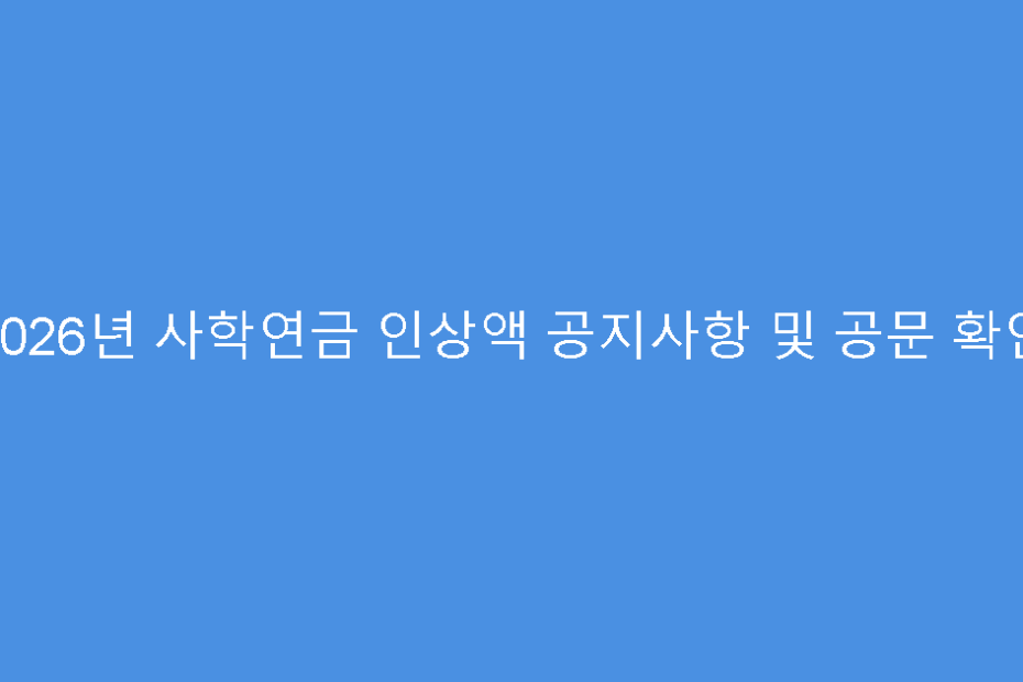 2026년 사학연금 인상액 공지사항 및 공문 확인