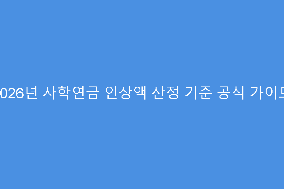 2026년 사학연금 인상액 산정 기준 공식 가이드