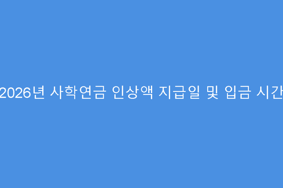 2026년 사학연금 인상액 지급일 및 입금 시간
