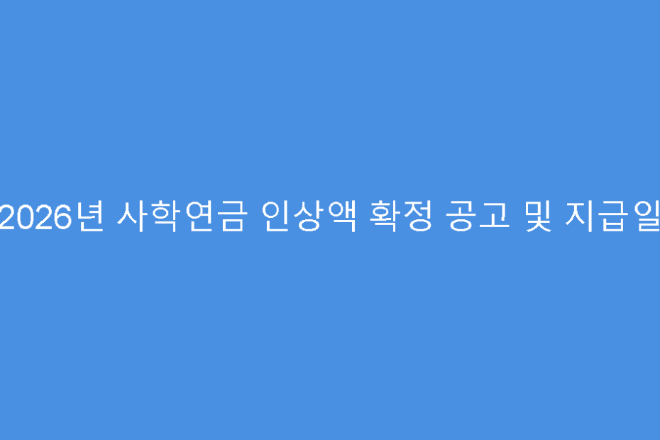 2026년 사학연금 인상액 확정 공고 및 지급일