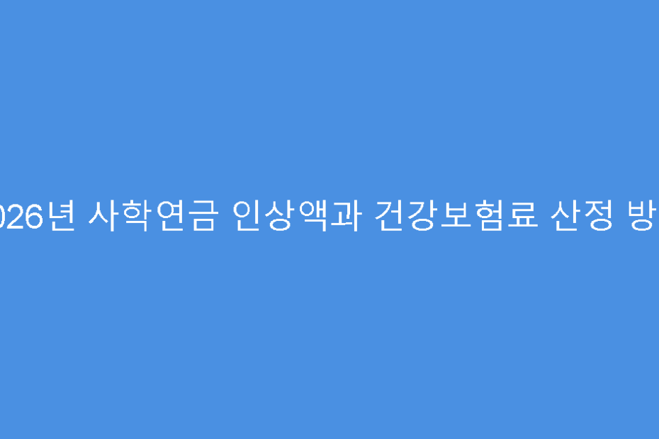 2026년 사학연금 인상액과 건강보험료 산정 방식