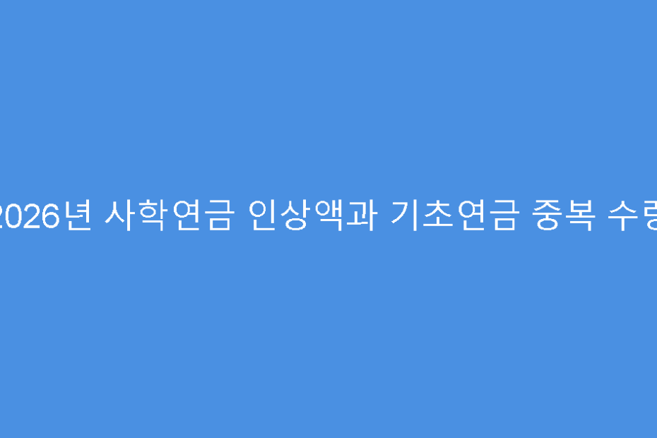 2026년 사학연금 인상액과 기초연금 중복 수령