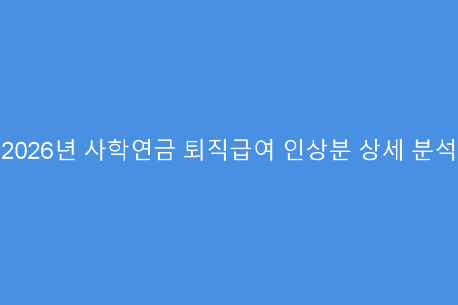 2026년 사학연금 퇴직급여 인상분 상세 분석