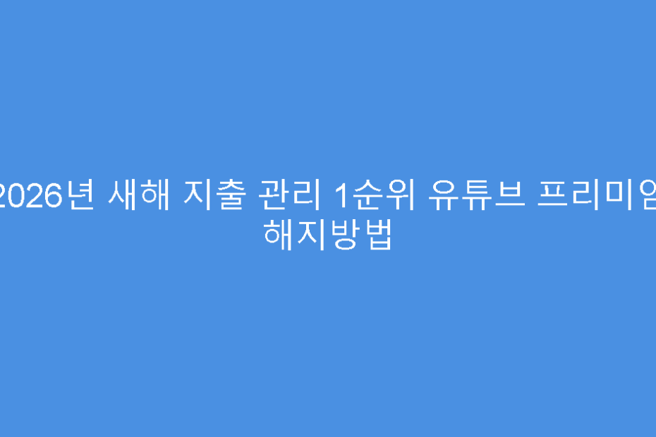 2026년 새해 지출 관리 1순위 유튜브 프리미엄 해지방법