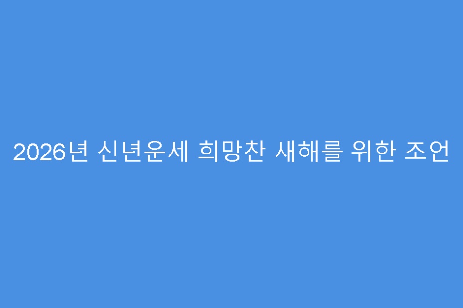 2026년 신년운세 희망찬 새해를 위한 조언