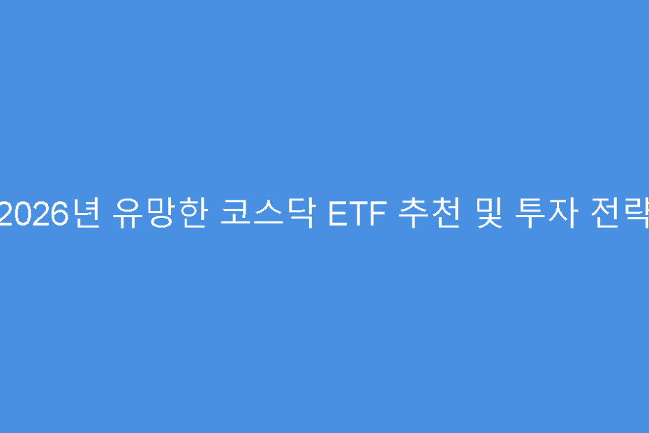 2026년 유망한 코스닥 ETF 추천 및 투자 전략