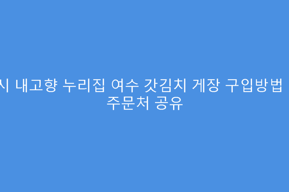 6시 내고향 누리집 여수 갓김치 게장 구입방법 및 주문처 공유