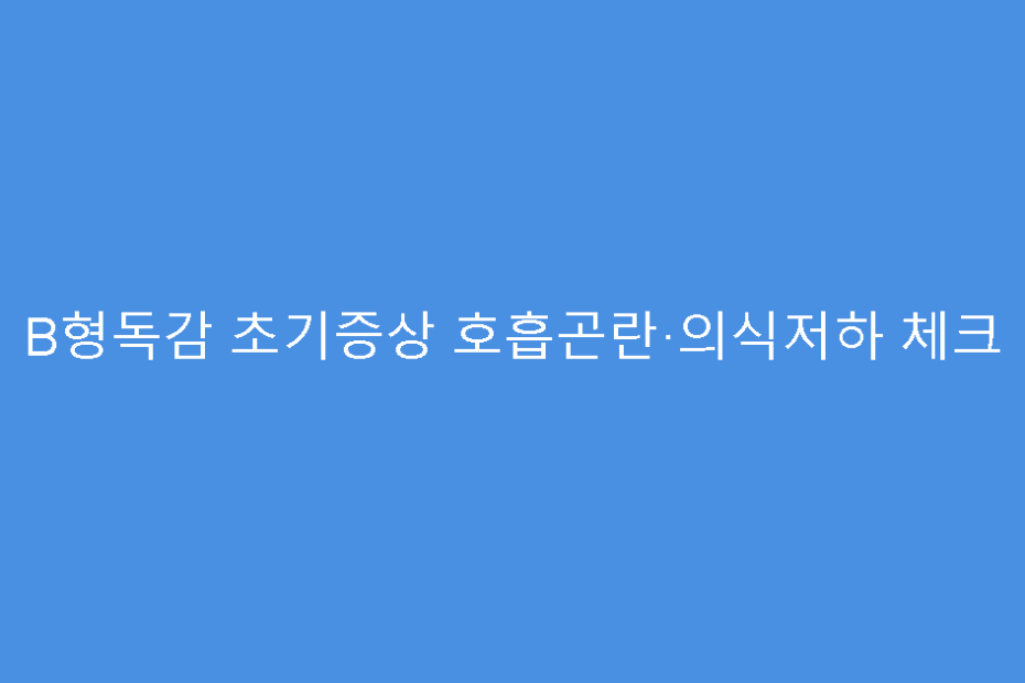 B형독감 초기증상 호흡곤란·의식저하 체크