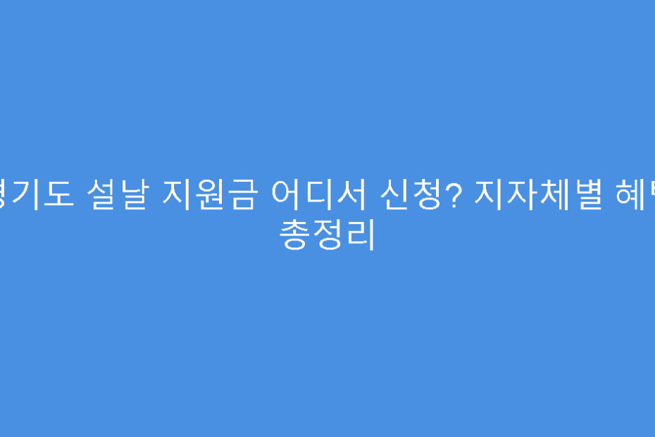 경기도 설날 지원금 어디서 신청? 지자체별 혜택 총정리