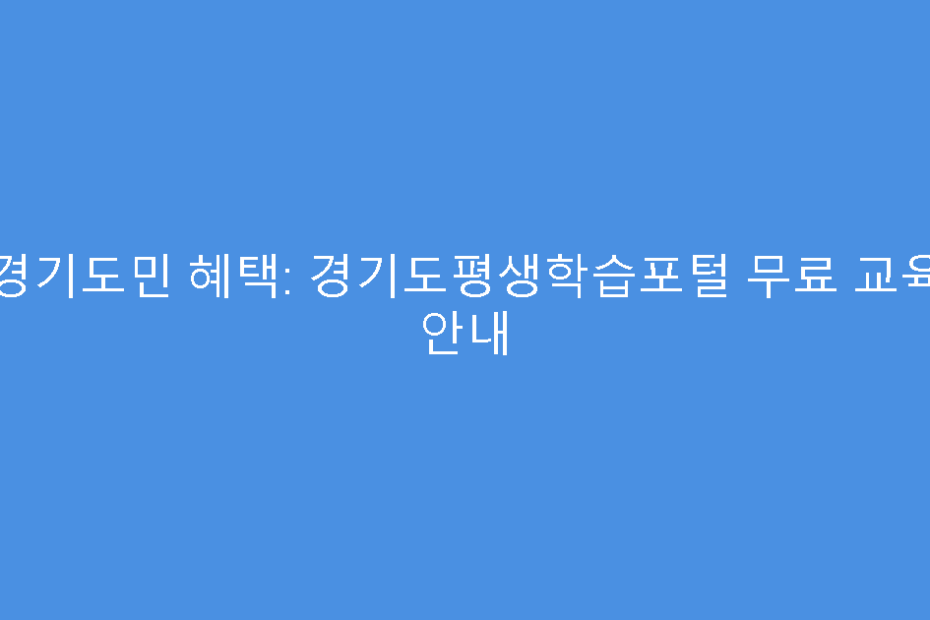 경기도민 혜택: 경기도평생학습포털 무료 교육 안내