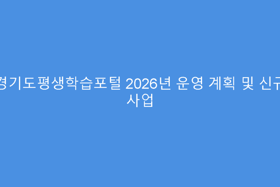 경기도평생학습포털 2026년 운영 계획 및 신규 사업