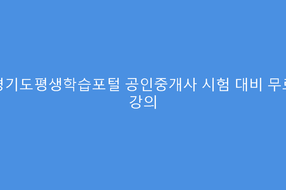 경기도평생학습포털 공인중개사 시험 대비 무료 강의