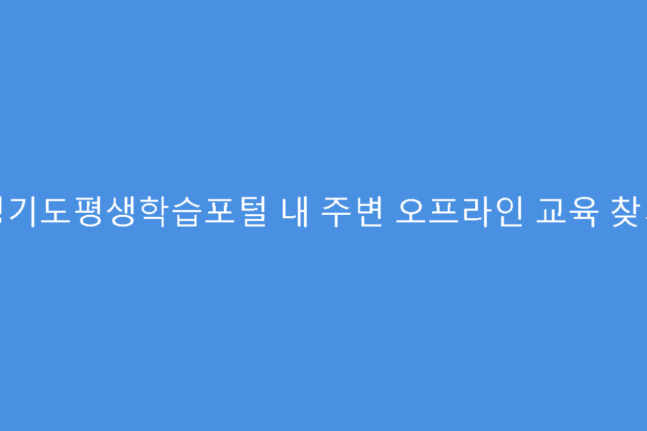 경기도평생학습포털 내 주변 오프라인 교육 찾기
