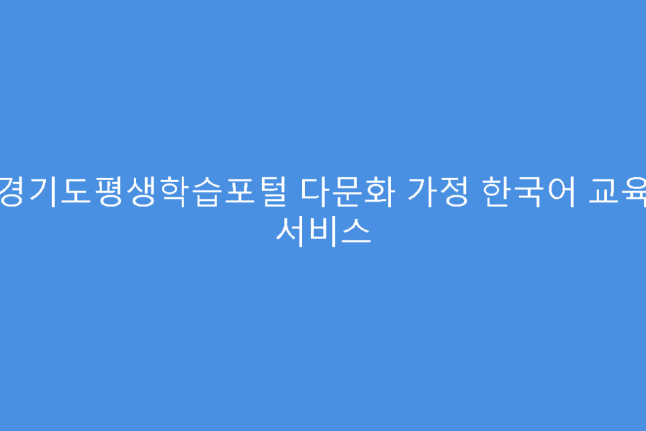 경기도평생학습포털 다문화 가정 한국어 교육 서비스