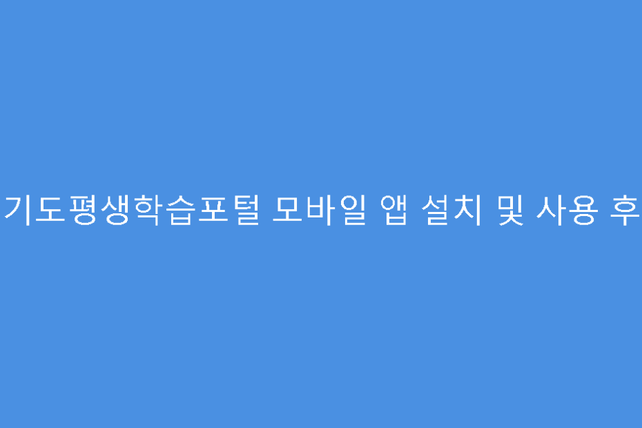 경기도평생학습포털 모바일 앱 설치 및 사용 후기