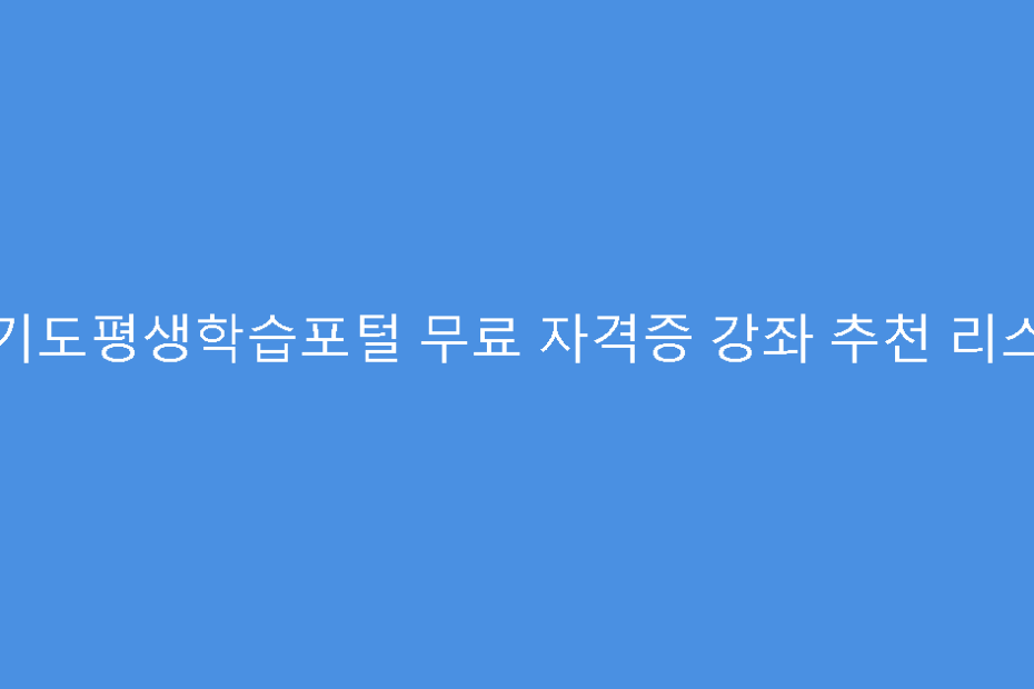 경기도평생학습포털 무료 자격증 강좌 추천 리스트