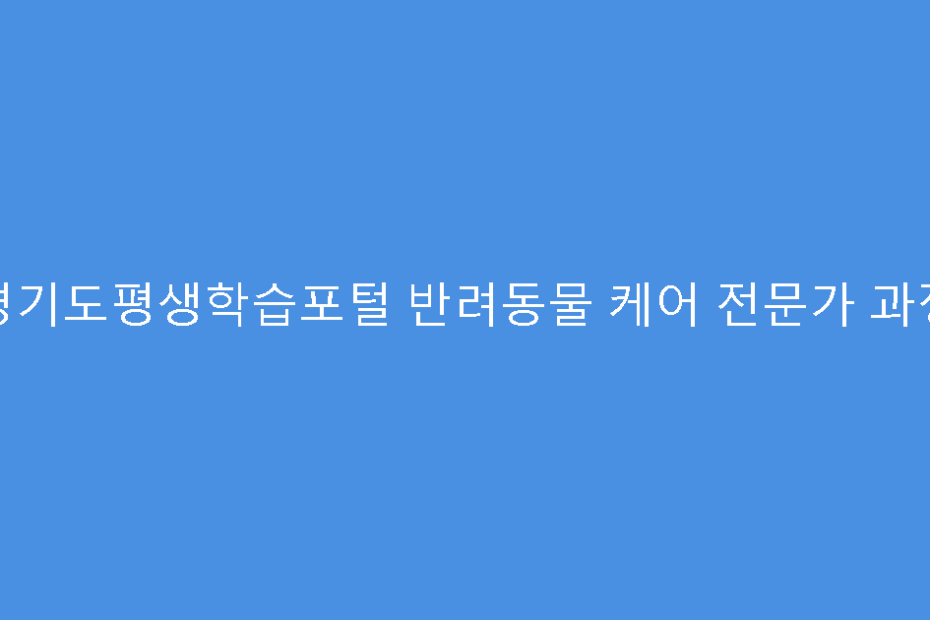 경기도평생학습포털 반려동물 케어 전문가 과정