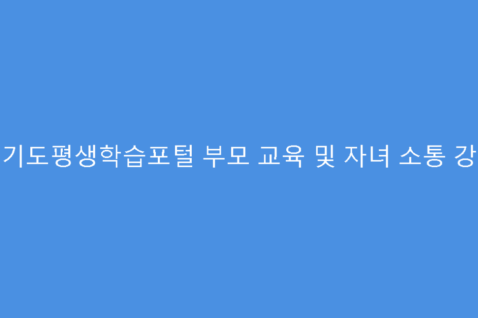경기도평생학습포털 부모 교육 및 자녀 소통 강의