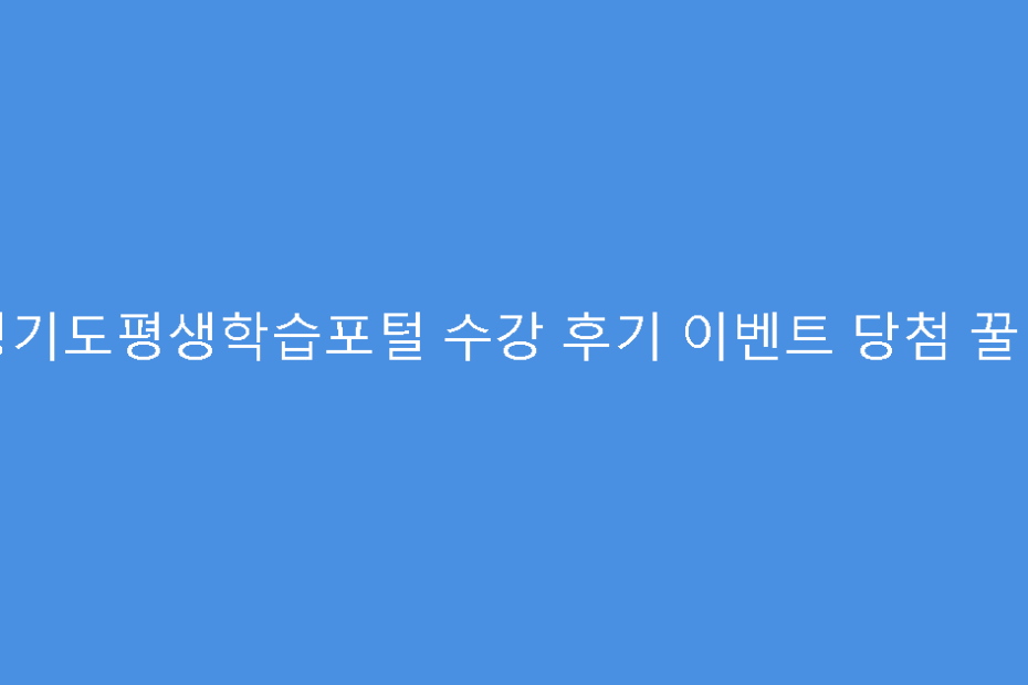 경기도평생학습포털 수강 후기 이벤트 당첨 꿀팁