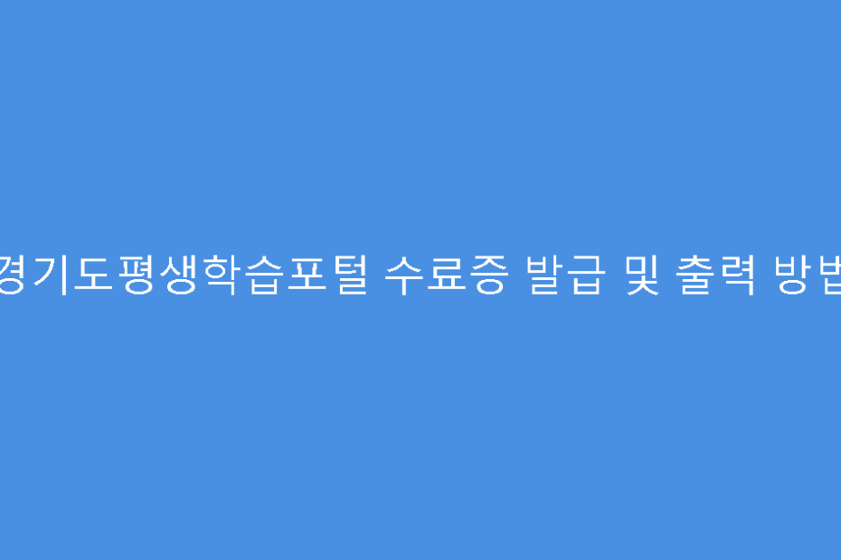 경기도평생학습포털 수료증 발급 및 출력 방법
