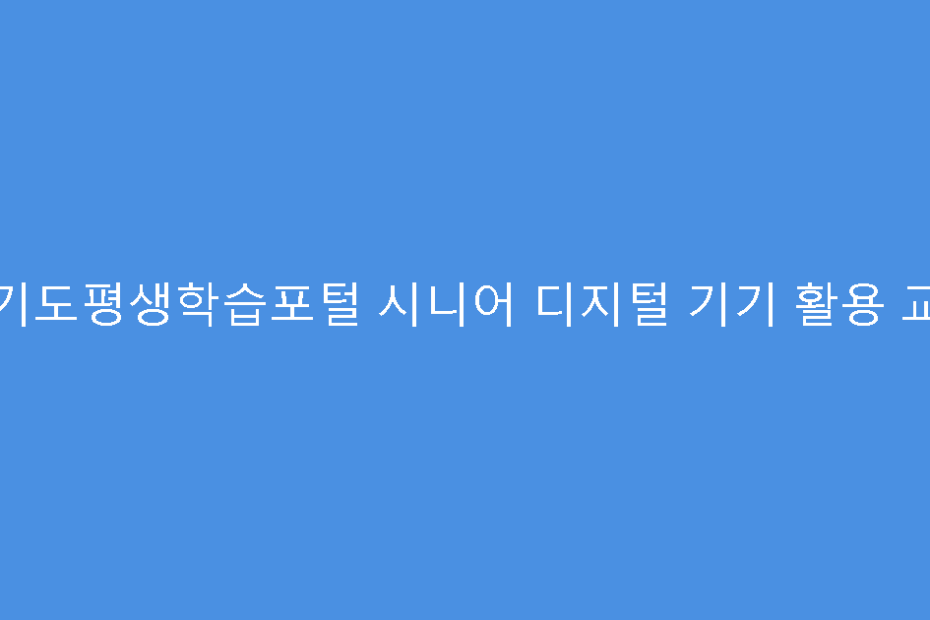 경기도평생학습포털 시니어 디지털 기기 활용 교육