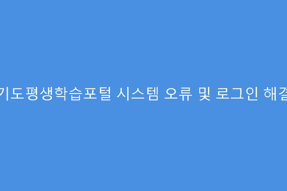 경기도평생학습포털 시스템 오류 및 로그인 해결법