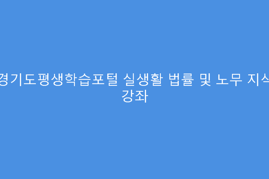 경기도평생학습포털 실생활 법률 및 노무 지식 강좌
