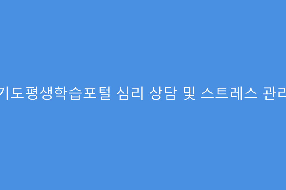 경기도평생학습포털 심리 상담 및 스트레스 관리법