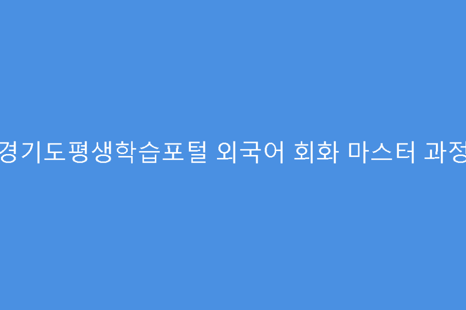 경기도평생학습포털 외국어 회화 마스터 과정