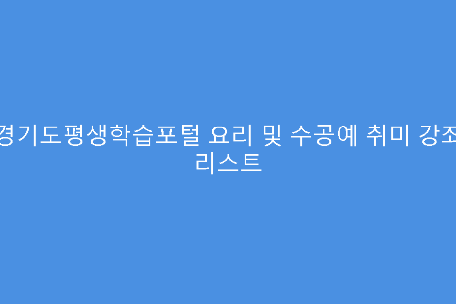 경기도평생학습포털 요리 및 수공예 취미 강좌 리스트