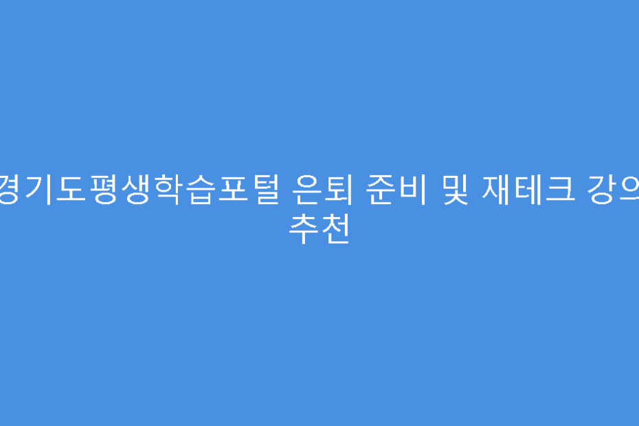 경기도평생학습포털 은퇴 준비 및 재테크 강의 추천