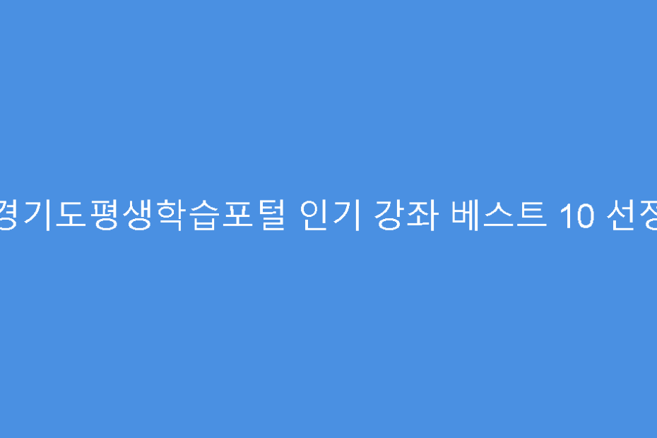 경기도평생학습포털 인기 강좌 베스트 10 선정