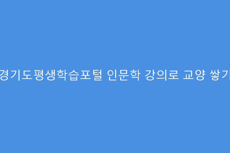 경기도평생학습포털 인문학 강의로 교양 쌓기