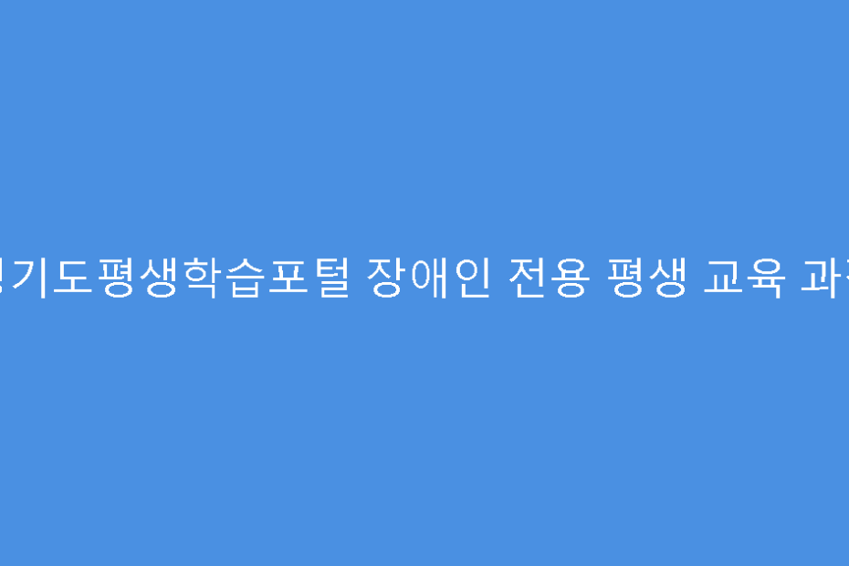 경기도평생학습포털 장애인 전용 평생 교육 과정