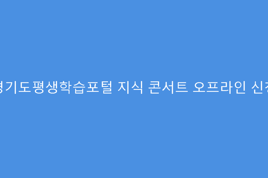 경기도평생학습포털 지식 콘서트 오프라인 신청