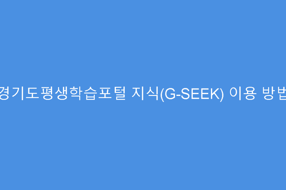경기도평생학습포털 지식(G-SEEK) 이용 방법
