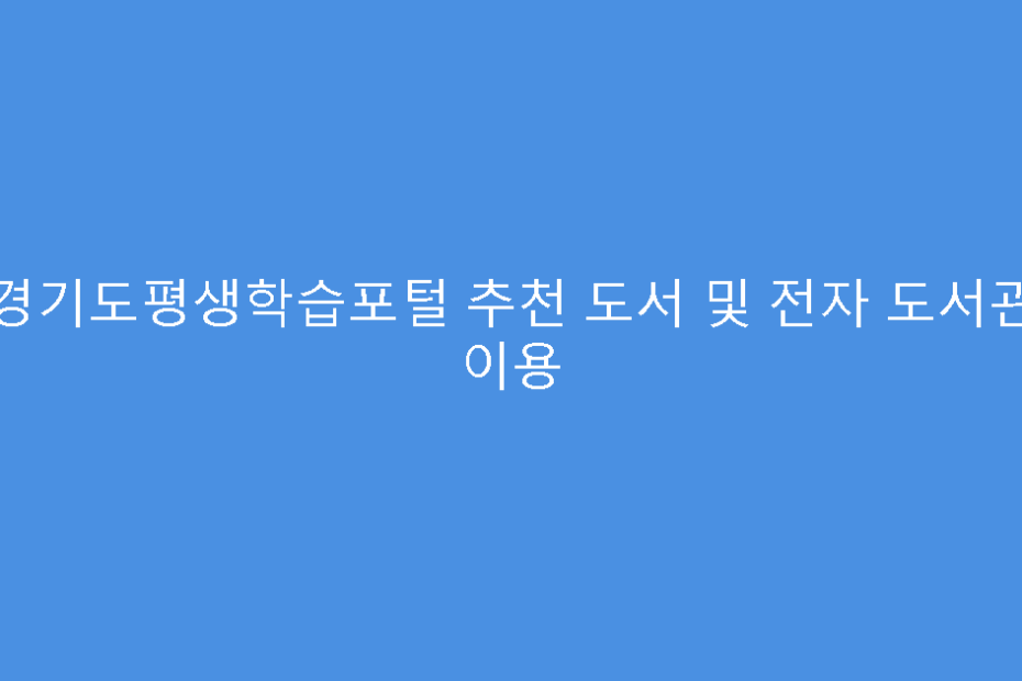 경기도평생학습포털 추천 도서 및 전자 도서관 이용