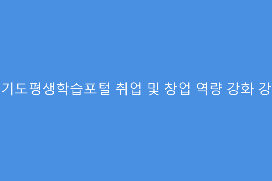 경기도평생학습포털 취업 및 창업 역량 강화 강의