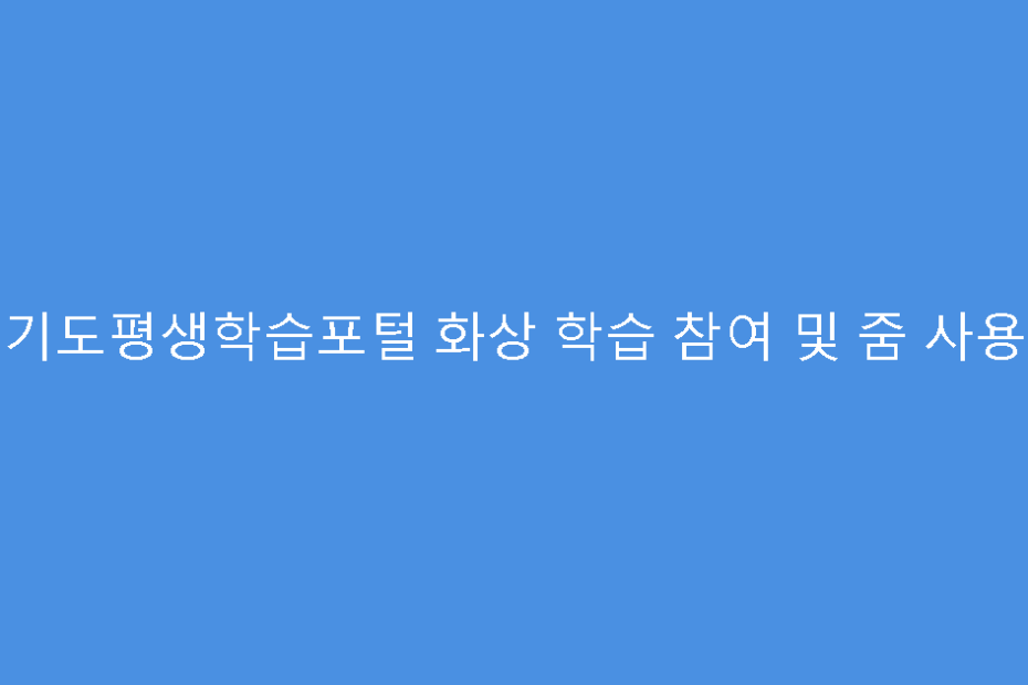 경기도평생학습포털 화상 학습 참여 및 줌 사용법