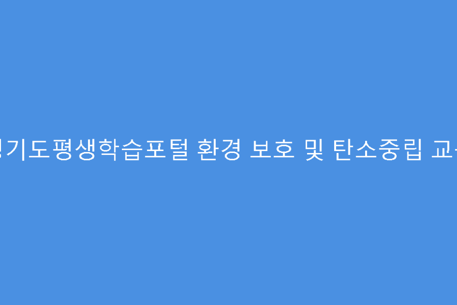 경기도평생학습포털 환경 보호 및 탄소중립 교육