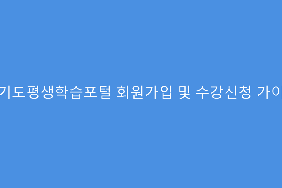 경기도평생학습포털 회원가입 및 수강신청 가이드