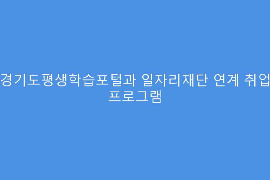 경기도평생학습포털과 일자리재단 연계 취업 프로그램