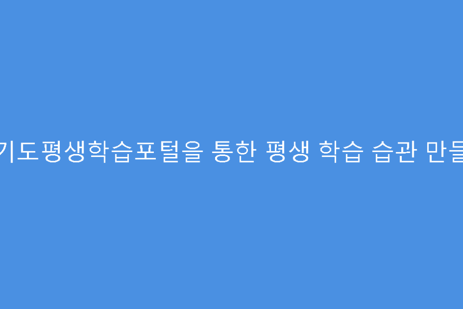 경기도평생학습포털을 통한 평생 학습 습관 만들기
