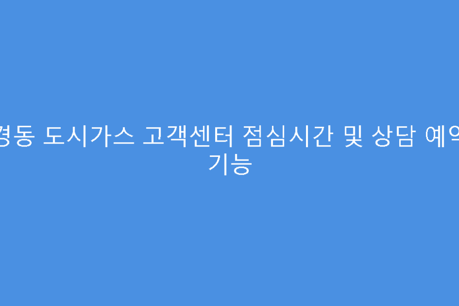 경동 도시가스 고객센터 점심시간 및 상담 예약 기능