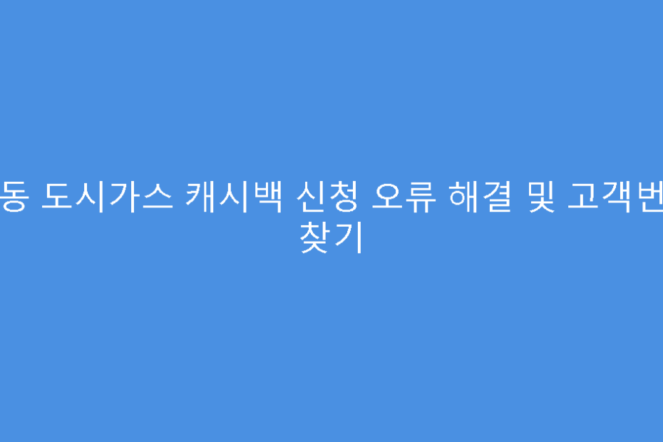 경동 도시가스 캐시백 신청 오류 해결 및 고객번호 찾기