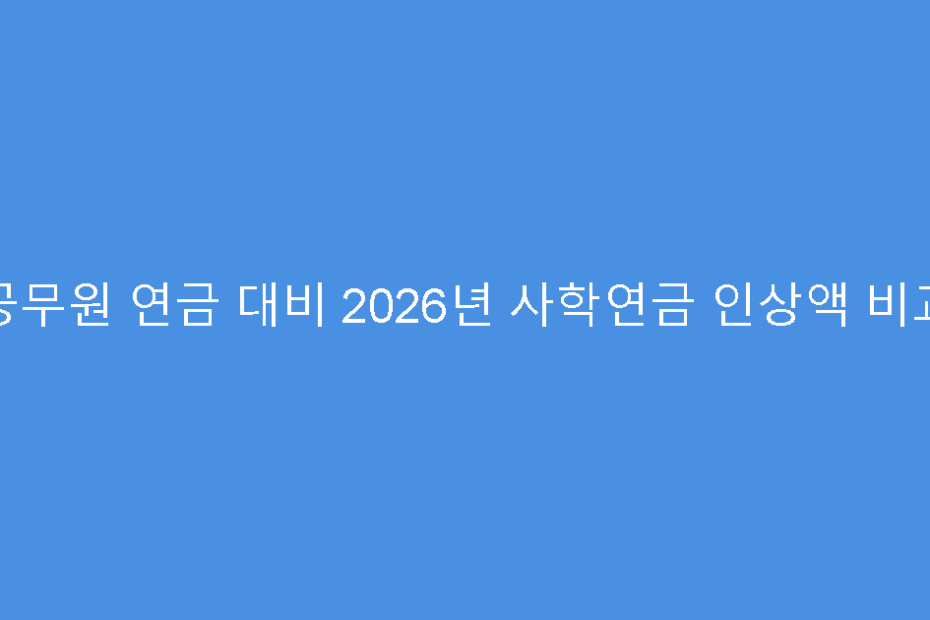 공무원 연금 대비 2026년 사학연금 인상액 비교